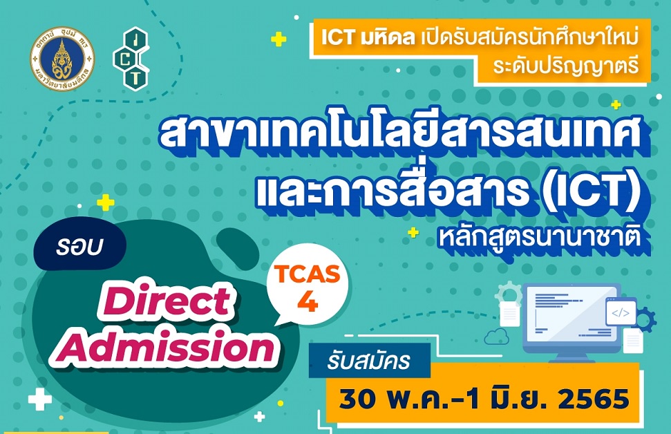 ICT มหิดล เปิดรับสมัครรอบ Direct Admission (TCAS 4) หลักสูตร ICT นานาชาติ