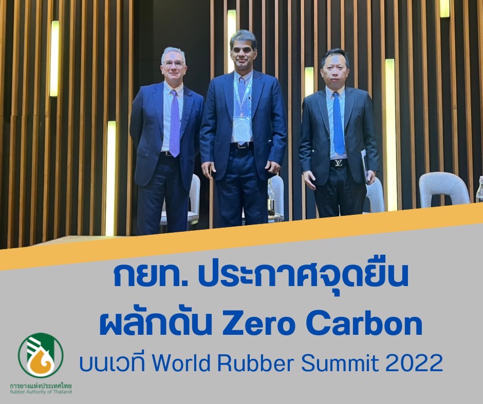 กยท. ประกาศจุดยืน ผลักดัน Zero Carbon ในสวนยาง บนเวที World Rubber Summit 2022