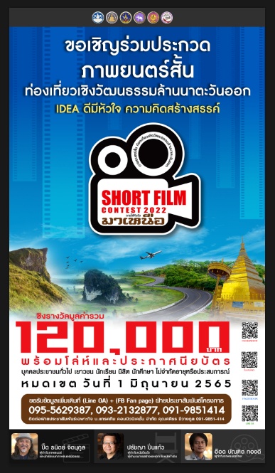 การประกวดภาพยนตร์สั้น ส่งเสริมท่องเที่ยวเชิงวัฒนธรรมล้านนาตะวันออก Short film contest 2022 ภายใต้หัวข้อ