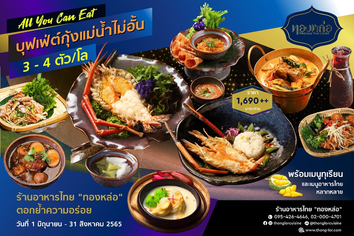 ร้านอาหารไทย ทองหล่อ ตอกย้ำความเป็นหนึ่งบุฟเฟ่ต์อาหารไทย มอบโปรโมชั่นมา 4 จ่าย 3 พร้อมอร่อยกับ 15 เมนูใหม่ ทั้งกุ้งแม่น้ำไซส์ใหญ่ เมนูจากทุเรียน และเมนูอาหารไทย 4 ภาค หลากหลายกว่า