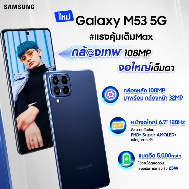 ซัมซุง เปิดตัว Galaxy M53 5G สมาร์ทโฟนแรงคุ้มเต็ม Max มาครบทั้งกล้องเทพ สเปคทรงพลัง จอใหญ่คมชัดเต็มตา พร้อมโปรพิเศษในราคาเพียง 12,499 บาท เฉพาะวันที่ 1 - 15 มิ.ย.