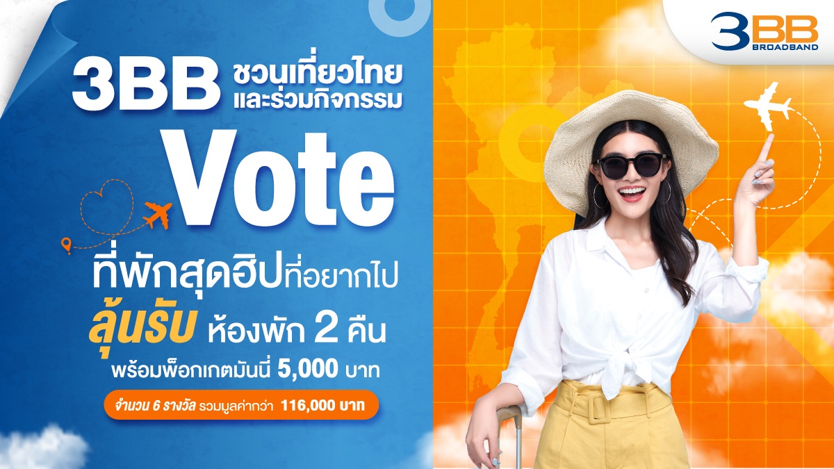 3BB ชวนเที่ยวไทยและร่วมกิจกรรม Vote ที่พักสุดฮิป ลุ้นรับห้องพักพร้อมพ็อกเกตมันนี่ รวม มูลค่ากว่าแสนบาท