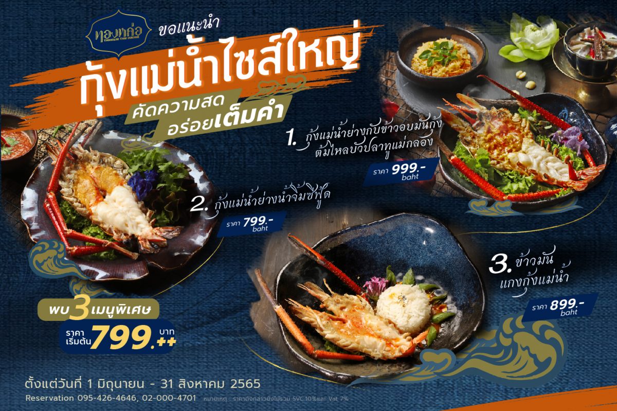 ร้านอาหารไทย ทองหล่อ ชวนอิ่มอร่อยกับเมนูกุ้งแม่น้ำไซส์ใหญ่ 3 เมนูสุดพิเศษ ราคาเริ่มต้น 799 - 999 บาท