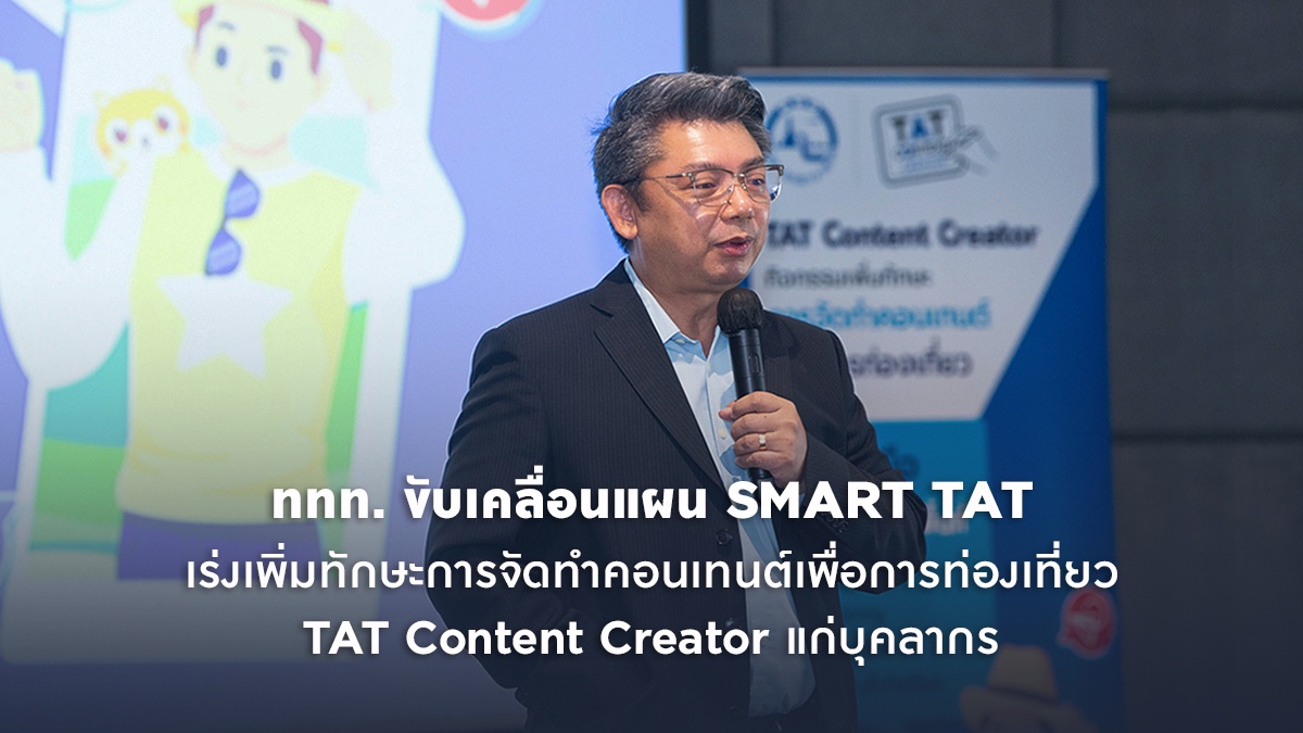 ททท. ขับเคลื่อนแผน SMART TAT เร่งเพิ่มทักษะการจัดทำคอนเทนต์เพื่อการท่องเที่ยว TAT Content Creator แก่บุคลากร
