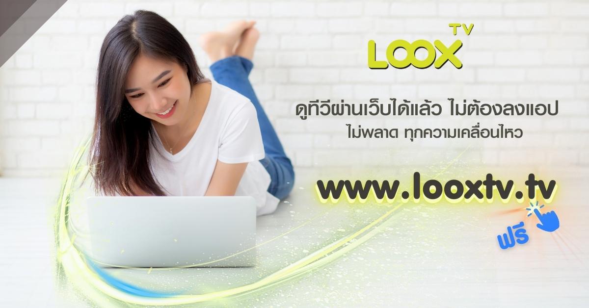 LOOX TV เปิดช่องทางใหม่ให้รับชมฟรีผ่านเว็บไซต์ทาง www.looxtv.tv