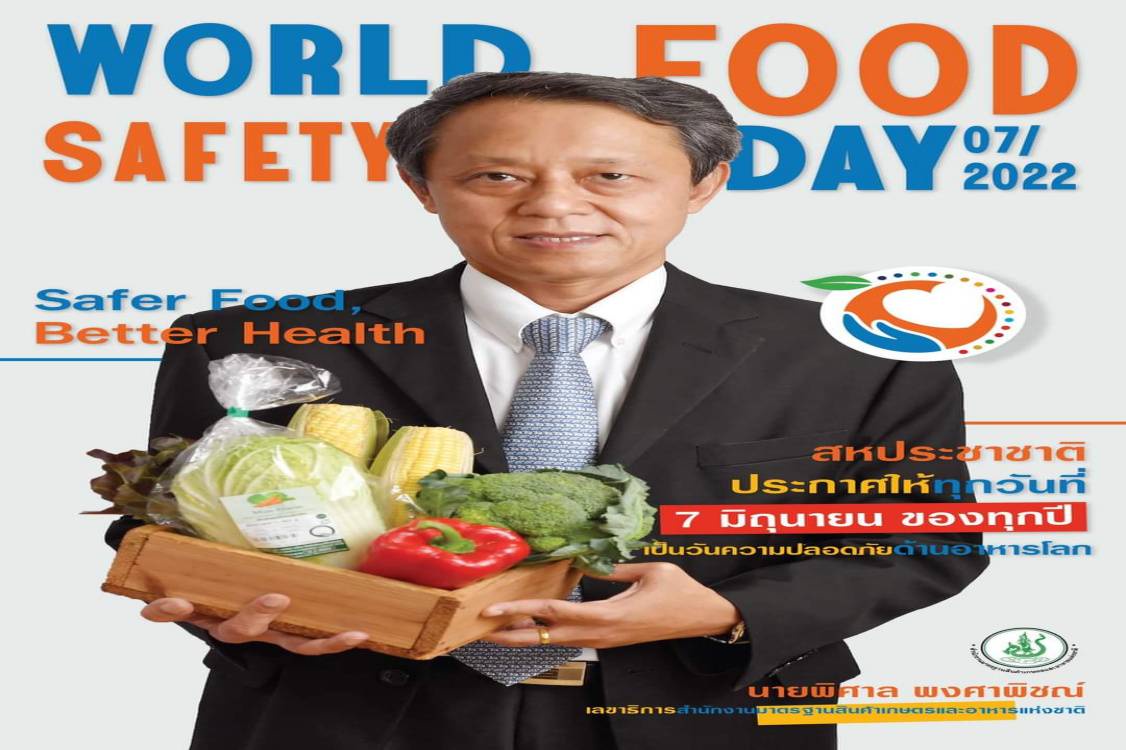 มกอช. จับมือ อ.ต.ก. ปลุกกระแสเรื่องความปลอดภัยอาหาร จัดกิจกรรมรณรงค์ วันความปลอดภัยอาหารโลก (World Food Safety