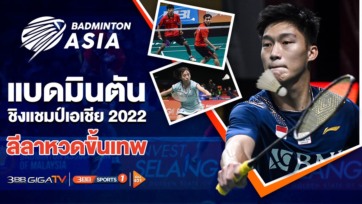 เสิร์ฟมันส์สนั่นจอ Badminton Asia Team Championships 2022 คัดนักหวดขั้นเทพชิงชัยแบดมินตันโลก