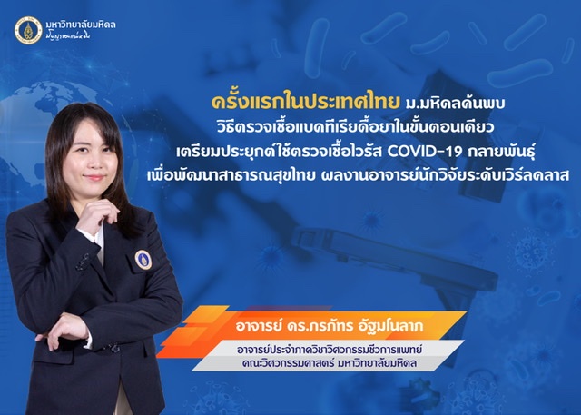 ครั้งแรกในประเทศไทย ม.มหิดลค้นพบวิธีตรวจเชื้อแบคทีเรียดื้อยาในขั้นตอนเดียว เตรียมประยุกต์ใช้ตรวจเชื้อไวรัส COVID-19