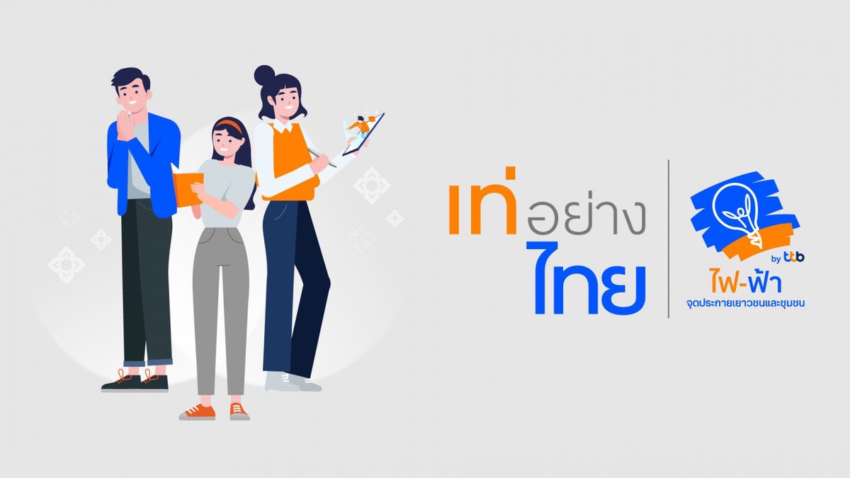 โครงการ เท่อย่างไทย โดย ไฟ-ฟ้า ทีทีบี ชวนเยาวชนร่วมประกวดอนุรักษ์ความเป็นไทย ชิงรางวัลถ้วยพระราชทานสมเด็จพระกนิษฐาธิราชเจ้าฯ