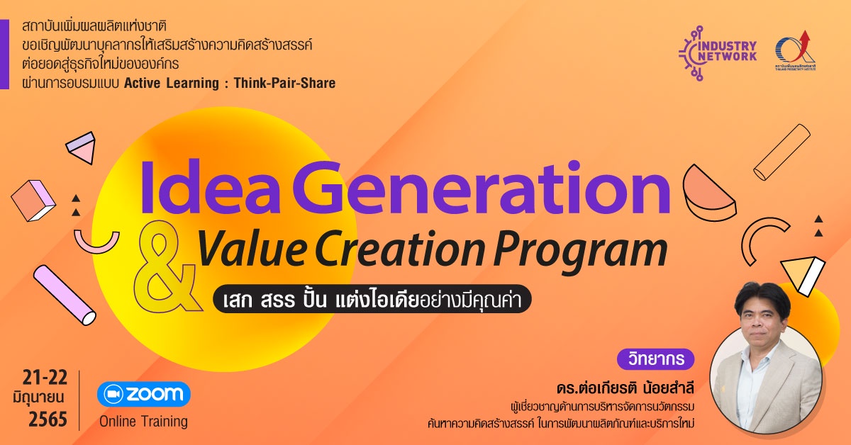 (Online Training) หลักสูตร Idea Generation Value Creation Program : เสก สรร ปั้น แต่งไอเดียอย่างมีคุณค่า รุ่น 16 วันที่ 21 - 22 มิถุนายน