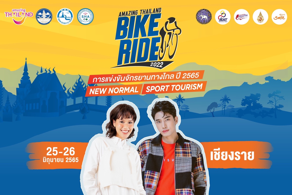 แชป-เอิร์ต ชวนปั่นชมสวนพฤกษศาสตร์ เฉลิมพระเกียรติ 80 พรรษา จ.เชียงราย 25-26 มิ.ย. 65 ในกิจกรรมการแข่งขันจักรยานทางไกล ปี 2565 (Amazing Thailand Bike Ride