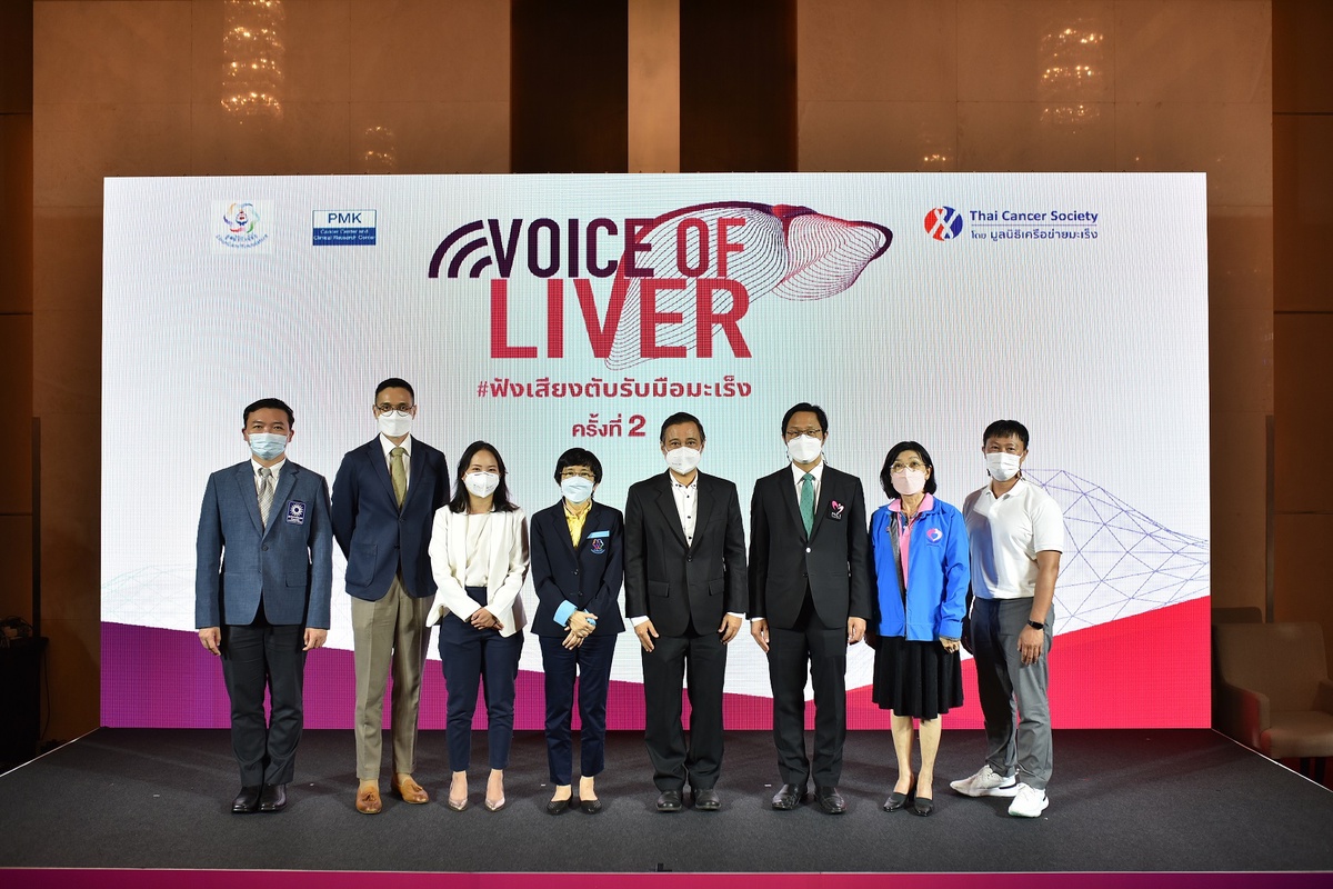 'Voice of Liver 2022 - ฟังเสียงตับ รับมือมะเร็ง ครั้งที่ 2' สร้างความตระหนักรู้ พร้อมขยายโอกาสเข้าถึงการรักษา