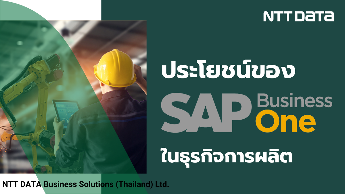 ประโยชน์ของ SAP Business One ในธุรกิจการผลิต