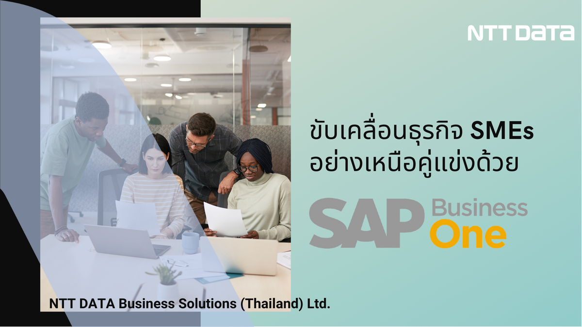 ขับเคลื่อนธุรกิจ SMEs อย่างเหนือคู่แข่งด้วย SAP Business One