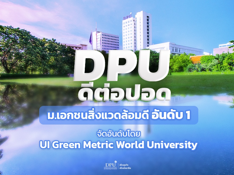 DPU ดีต่อปอด ม.เอกชนสิ่งแวดล้อมดีอันดับ 1 จัดอันดับโดย UI Green Metric World University