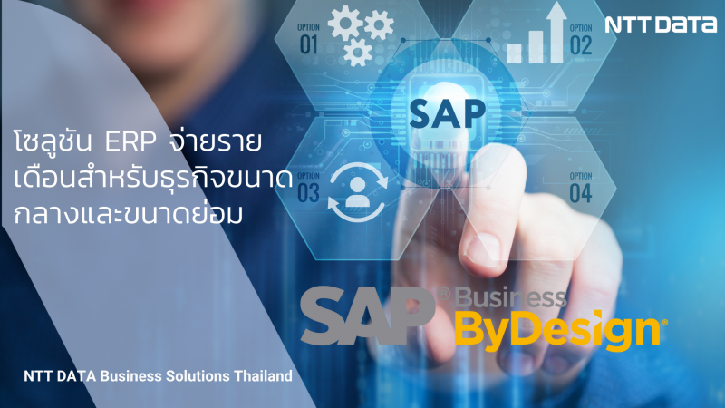 SAP Business ByDesign - โซลูชัน ERP จ่ายรายเดือนสำหรับธุรกิจขนาดกลางและขนาดย่อม