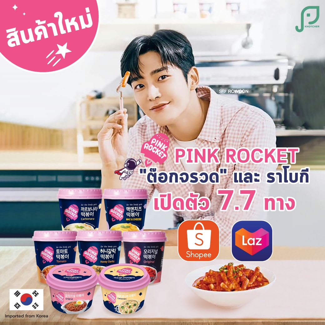 แนะนำผลิตภัณฑ์ใหม่ Pink Rocket ผลิตภัณฑ์ต๊อกกึ่งสำเร็จรูปฉายา ต๊อกจรวด อาหารว่างเทรนด์ใหม่เอาใจสาวกเกาหลีส่งตรงความอร่อยบินตรงจากประเทศเกาหลี