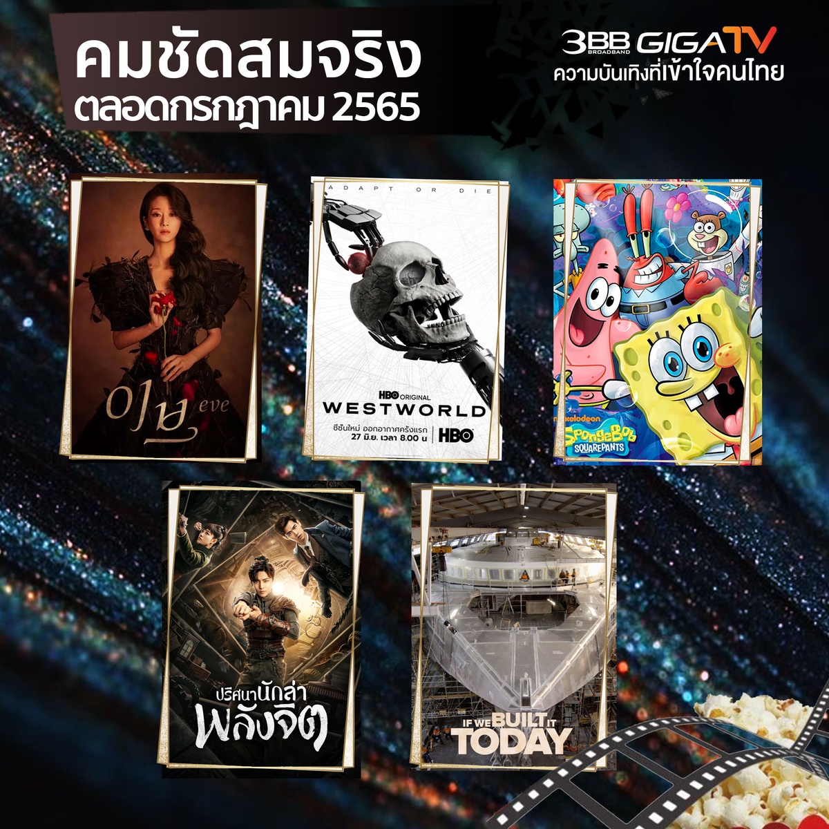3BB GIGATV เสิร์ฟหนัง-ซีรีส์-สารคดี ระดับโลก รับชมคมชัดสมจริงทุกภูมิภาคทั่วไทยตลอดเดือนกรกฎาคมนี้