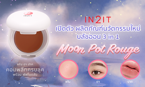 IN2IT เปิดตัว ผลิตภัณฑ์ใหม่ บลัชออน 3 in 1 IN2IT Moon Pot Rouge