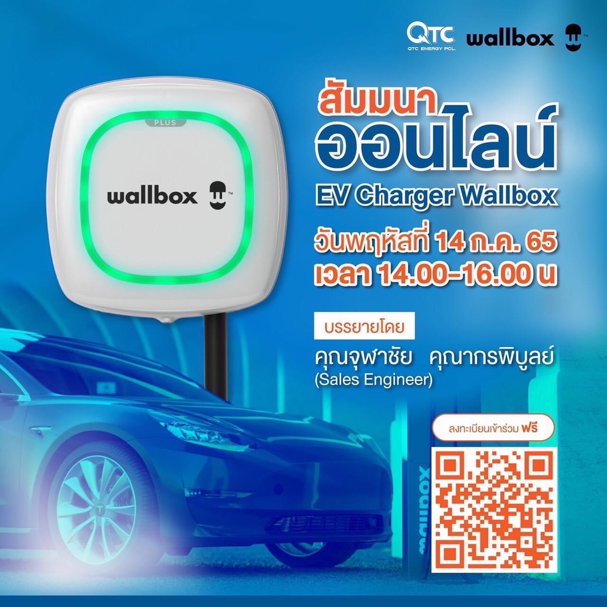 QTC ชวนร่วมสัมมนา EV Charger Wallbox รับยุคน้ำมันแพง