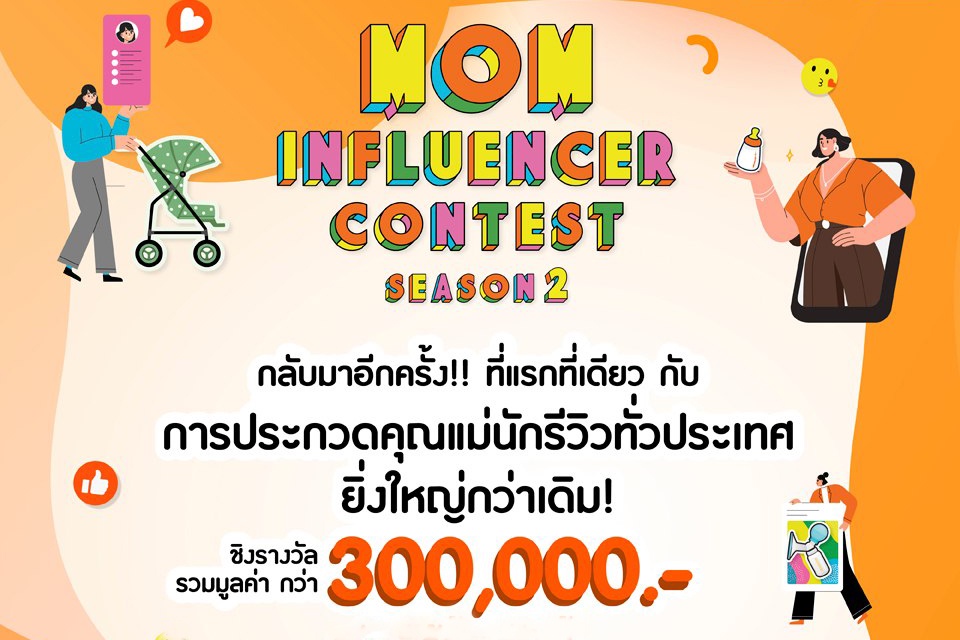 การประกวด Mom Influencer Contest Season 2