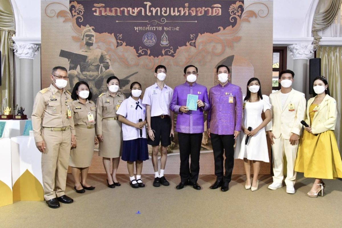 นายกรัฐมนตรี-ครม. ร่วมรณรงค์วันภาษาไทยแห่งชาติ 2565 วธ.นำเด็ก เยาวชนโชว์พูด-อ่าน-เขียน ภาษาไทยดีเด่น