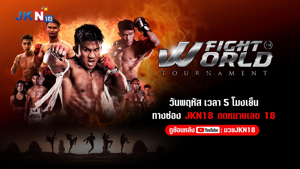 JKN18 มาถูกทางปั้น World of Muay Thai จับคนดูอยู่หมัด ดันเรทติ้งพุ่ง!!