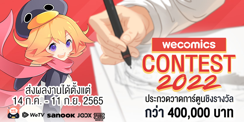 กลับมาอีกครั้ง! เวทีประกวดวาดการ์ตูนที่ใหญ่ที่สุดแห่งปี WeComics Contest 2022 ชวนเหล่านักวาดไอเดียเจ๋ง ร่วมชิงรางวัลรวมกว่า 400,000