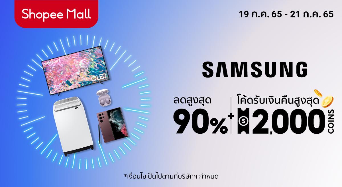 ห้ามพลาด! ซัมซุงจับมือช้อปปี้ ส่งโปรจัดเต็มต้อนรับ Samsung x Shopee Super Brand Day มอบส่วนลดสูงสุด 90% วันที่ 21