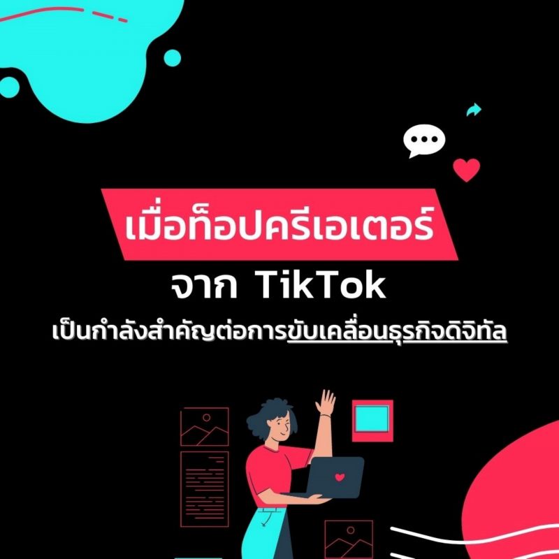 เปิดมุมมองจาก TikTok เมื่อครีเอเตอร์เป็นกำลังสำคัญต่อการขับเคลื่อนธุรกิจดิจิทัล