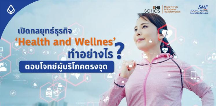 'Health and Wellness' อีกหนึ่ง Mega Trend โตแรง ผู้ประกอบการไทยปรับกลยุทธ์อย่างไร? สะกดใจผู้บริโภคถูกจุด