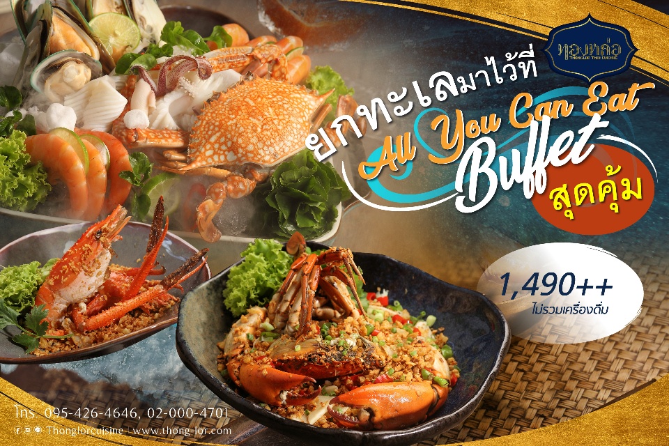 ร้านอาหารไทย ทองหล่อ ยกทะเลมาไว้กลางทองหล่อ อร่อยสุดคุ้มกับบุฟเฟ่ต์เมนูซีฟู้ดและอาหารไทย 4 ภาคกว่า 30