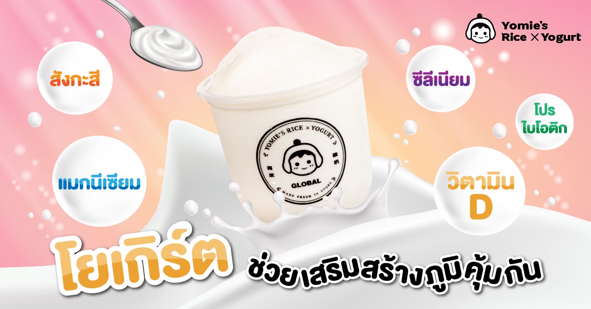 โยเกิร์ตสัญชาติออสซี่ Yomie's Rice x Yogurt ประเทศไทย จัดโปรฯ แรงเอาใจสายเฮลตี้ ส่งโปรไบโอติกเสริมภูมิคุ้มกัน