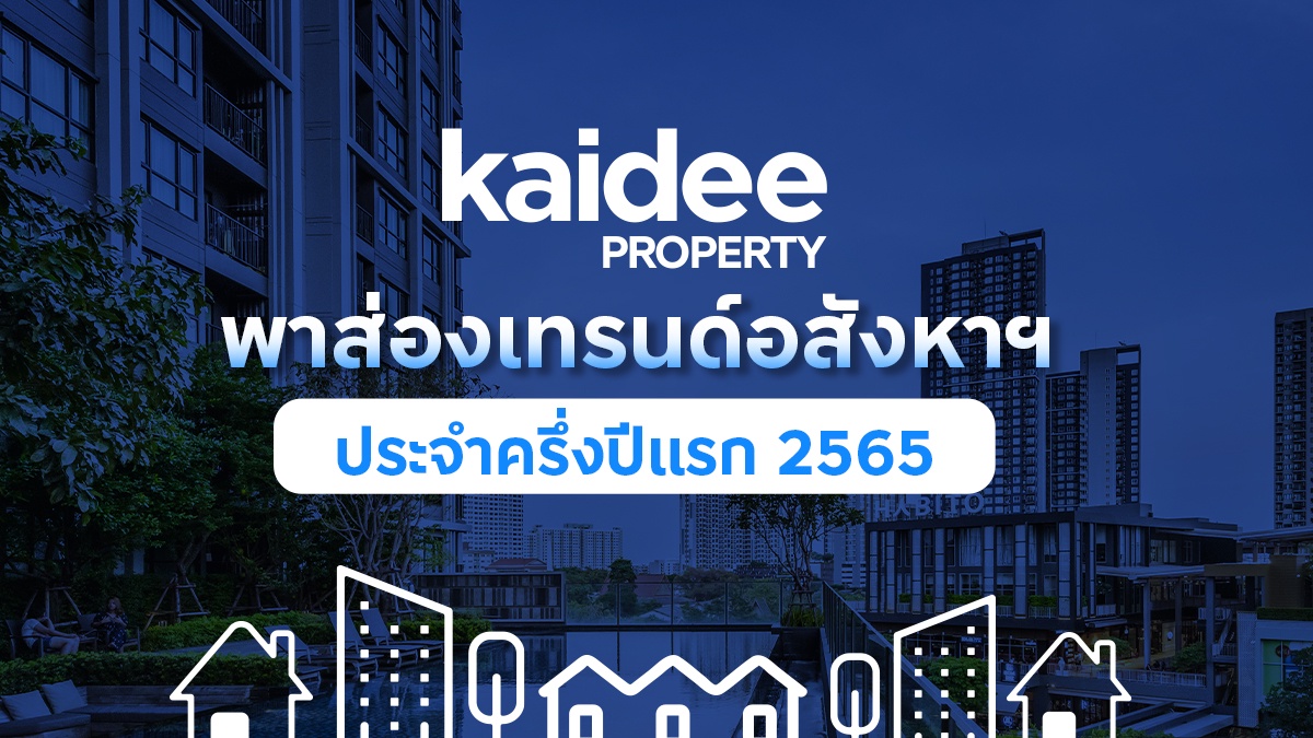 Kaidee Property เผยอินไซต์ครึ่งปีแรก คนไทยครองดีมานด์หลักของอสังหาไทย เล็งจับตาตลาดต่างชาติกลับมาคึกหลังผ่อนปรนโควิด -