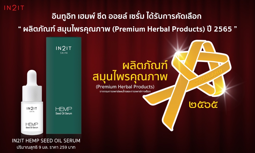 อินทูอิท เฮมพ์ ซีด ออยส์ เซรั่ม ผลิตภัณฑ์สมุนไพรที่ได้รับการคัดเลือกเป็น ผลิตภัณฑ์สมุนไพรคุณภาพ (Premium Herbal Products) ประจำปี