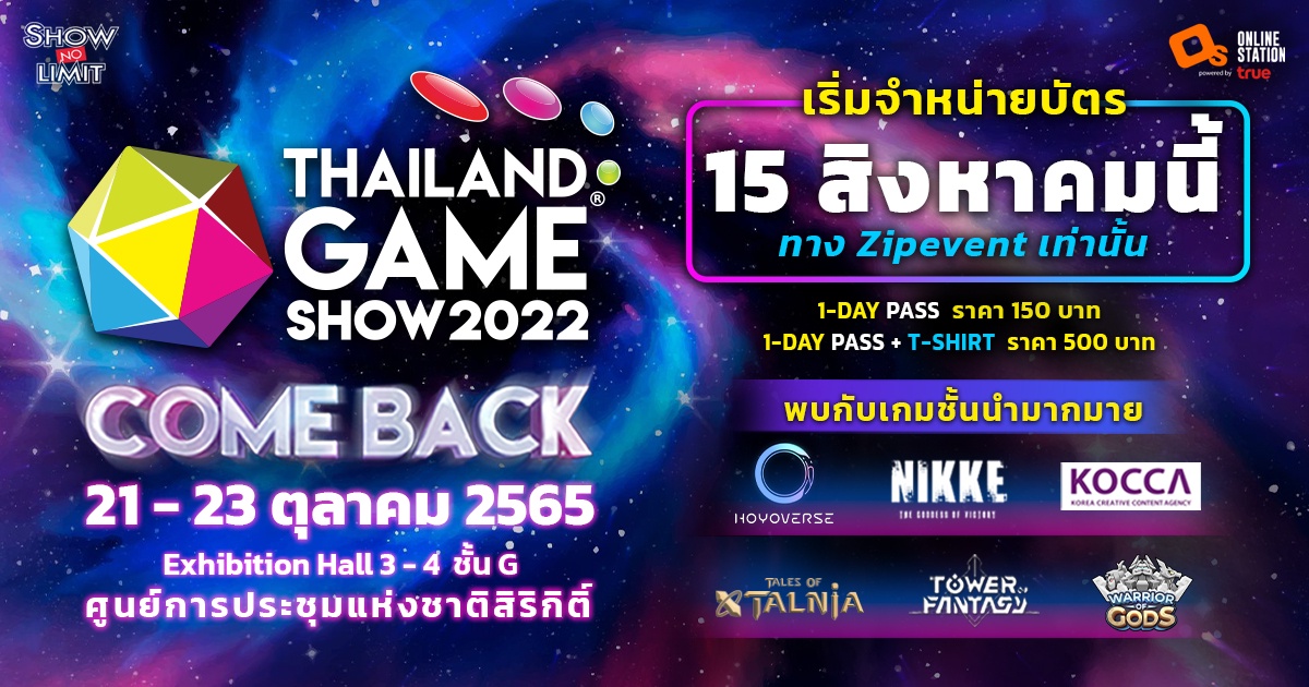 ความมันส์อัดแน่นกว่าทุกปี !! กลับมาอย่างยิ่งใหญ่ Thailand Game Show 2022 : Comeback เตรียมซื้อบัตร 15