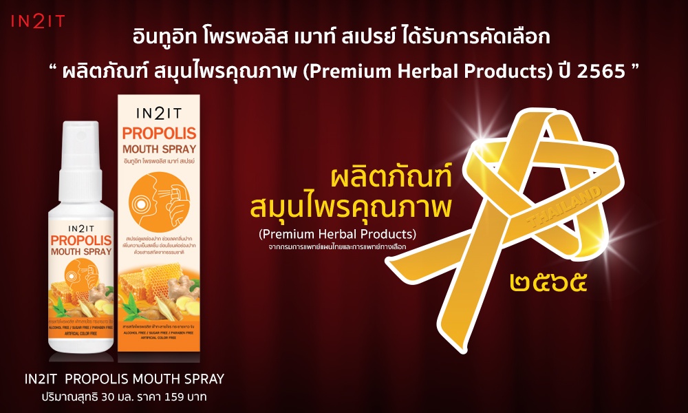 อินทูอิท โพรพอลิส เมาท์ สเปรย์ ผลิตภัณฑ์สมุนไพรที่ได้รับการคัดเลือกเป็น ผลิตภัณฑ์สมุนไพรคุณภาพ (Premium Herbal Products) ประจำปี