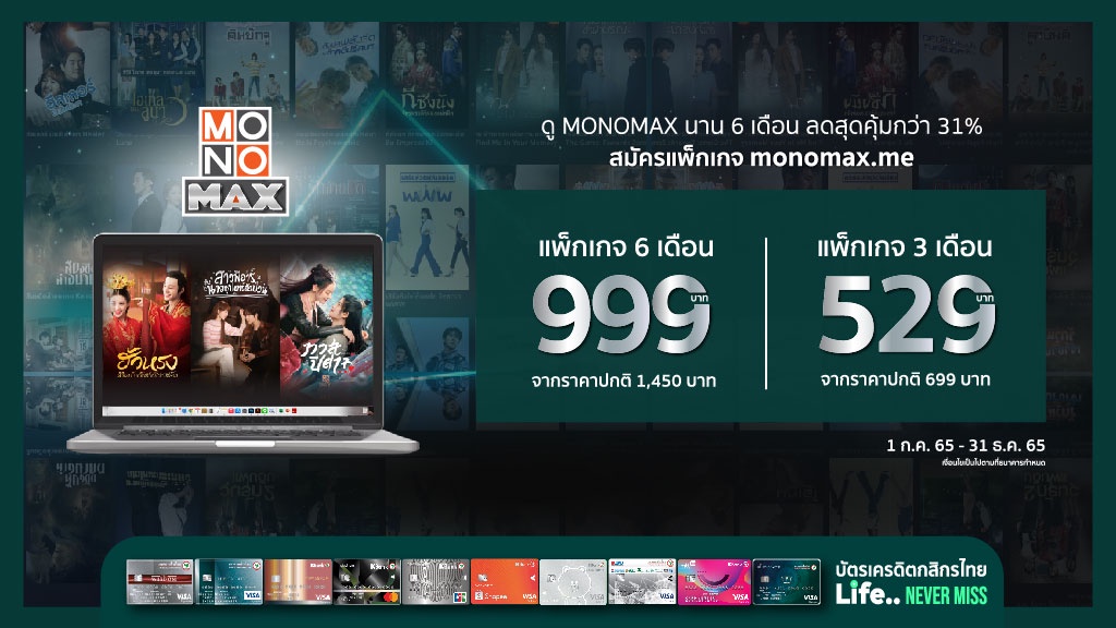 ลดกระหน่ำจาก บัตรเครดิตกสิกรไทย ดู MONOMAX ไม่อั้น