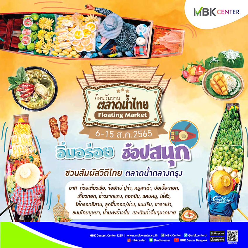 เอ็ม บี เค เซ็นเตอร์ ชวนอิ่มอร่อย ช้อปสนุก สัมผัสวิถีไทยในงาน ย้อนวันวาน ตลาดน้ำไทย