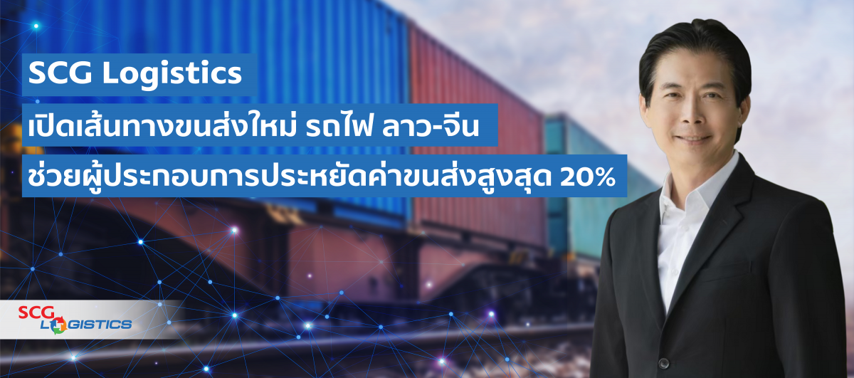 SCG Logistics เปิดเส้นทางขนส่งใหม่ ด้วยรถไฟ ลาว-จีน เพิ่มโอกาสทางธุรกิจให้ผู้ประกอบการไทย ประหยัดค่าขนส่งได้สูงสุด