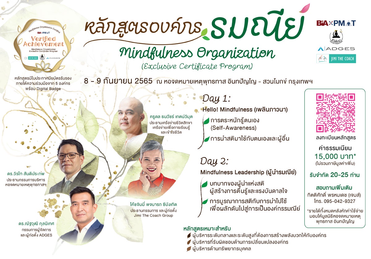 สวนโมกข์กรุงเทพ ร่วมกับ สมาคมการจัดการงานบุคคลแห่งประเทศไทย Pmat เปิดหลักสูตรองค์กรรมณีย์ สำหรับองค์กร
