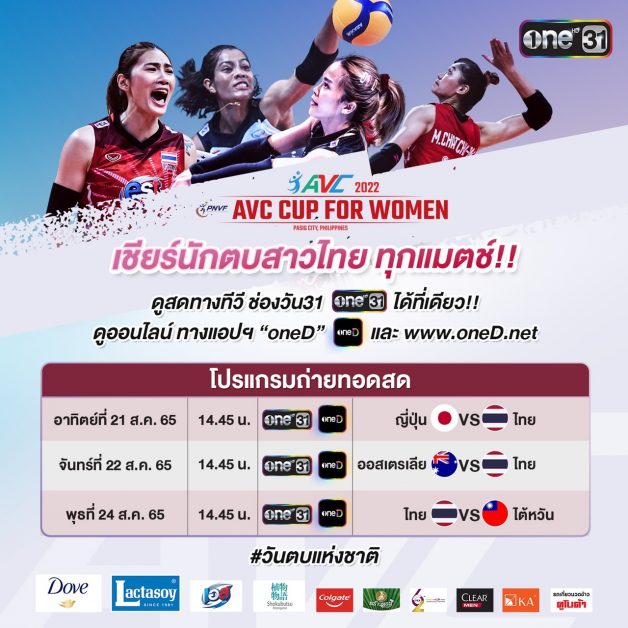 ช่องวัน31 ชวนคนไทยเชียร์ นักตบสาวไทย ศึกวอลเลย์บอลหญิง เอวีซี คัพ 2022 AVC Cup for Women