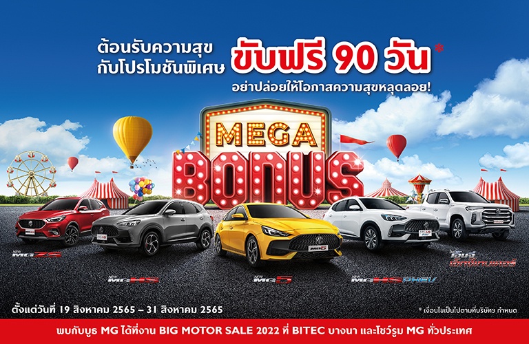 เอ็มจี เผยโฉม NEW MG VS HEV สู่สาธารณชนอย่างเป็นทางการ พร้อมจัดแคมเปญ MG MEGA BONUS ขับฟรี 90 วัน!! ในงาน Big Motor Sale
