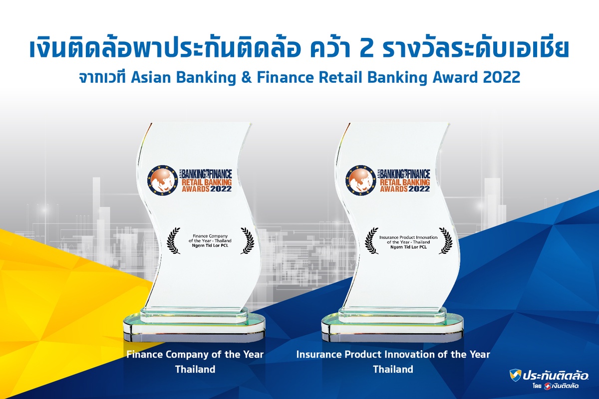 เงินติดล้อ พา ประกันติดล้อ คว้า 2 รางวัลระดับเอเชีย จาก Asian Banking Finance Retail Banking Awards 2022