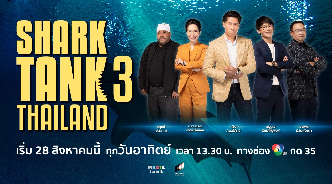 สิ้นสุดการรอคอย! Shark Tank Thailand ซีซั่น 3 คืนจอ ยกทัพ 5 ชาร์คนักลงทุนผู้พลิกชะตาธุรกิจ ต่อยอดความสำเร็จผู้ประกอบการไทย เริ่ม 28 สิงหาคมนี้ ทางช่อง 7HD กด