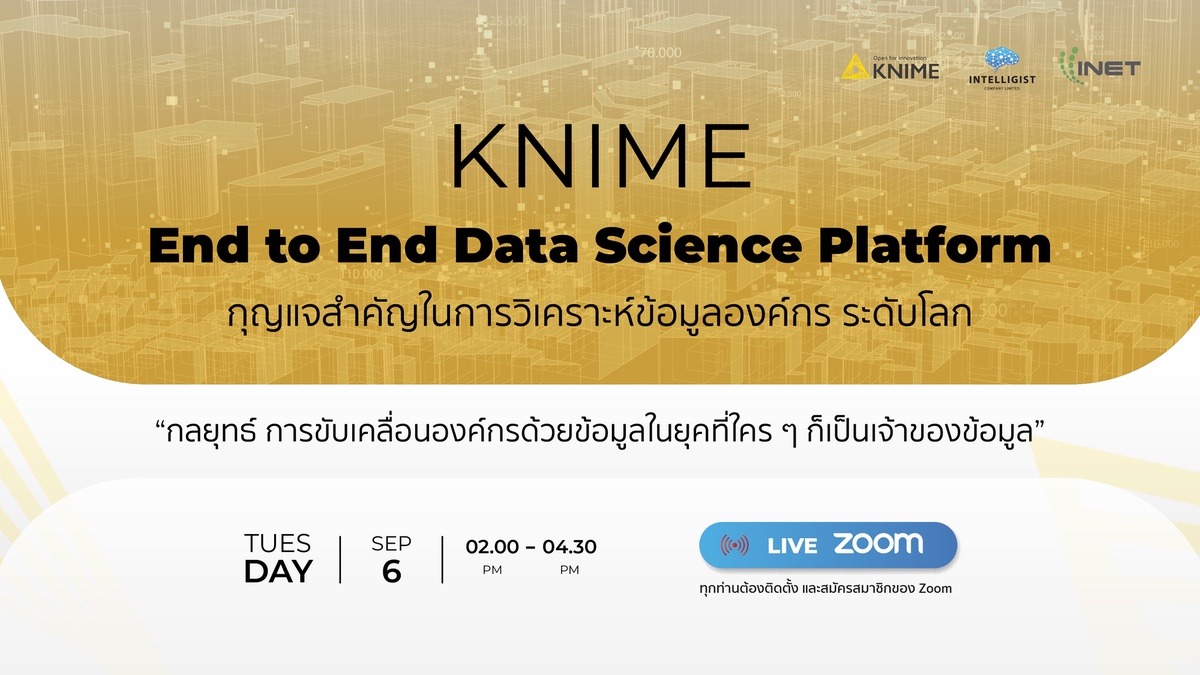 สัมมนาออนไลน์ หัวข้อ KNIME: End to End Data Science Platform กุญแจสำคัญในการวิเคราะห์ข้อมูลองค์กร ระดับโลก