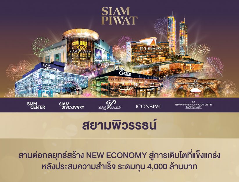 Siam Piwat forges ahead with New Economy strategy to further strengthen its growth after successfully raising THB 4,000