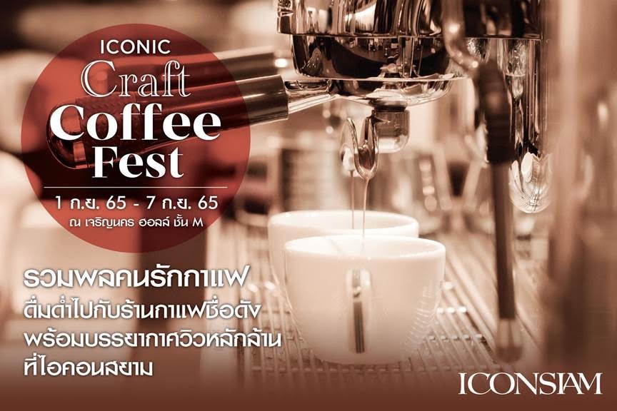ไอคอนสยาม ชวนคอฟฟี่เลิฟเวอร์มาดื่มด่ำรสชาติความอร่อยของกาแฟไทย ในงาน ICONIC CRAFT COFFEE FEST ที่สุดของคาเฟ่แบรนด์ดังและเมล็ดกาแฟคราฟต์ทั่วไทยมาไว้ครบจบที่เดียว