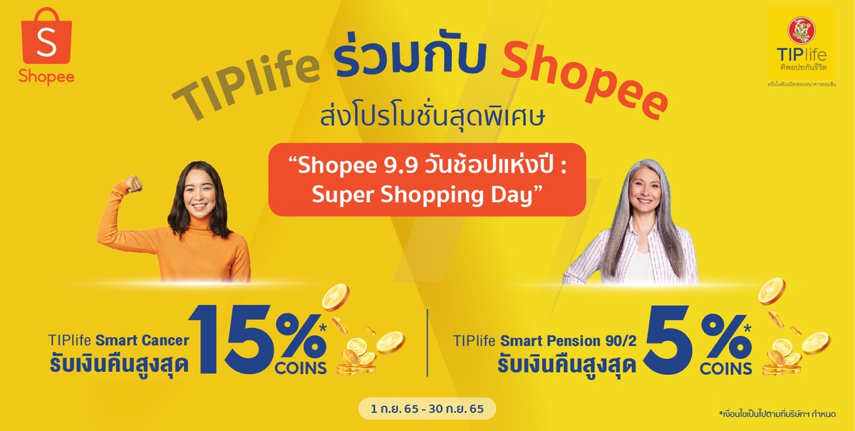 TIPlife ร่วมกับ Shopee ส่งโปรโมชั่นสุดพิเศษ เมื่อซื้อประกันออนไลน์ ในแคมเปญ Shopee 9.9 วันช้อปแห่งปี: Super Shopping