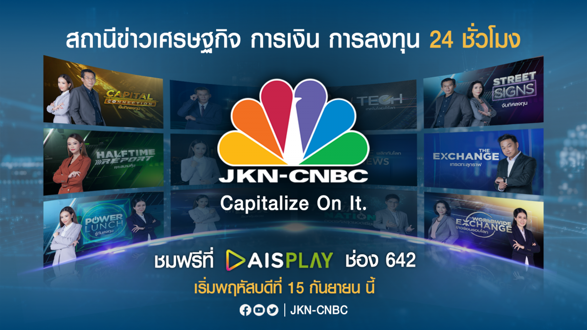 JKN เปิดเกมรุก ปั้น JKN-CNBC สถานีข่าวเศรษฐกิจตลอด 24 ชั่วโมงของคนไทย จับมือกับ AIS PLAY เสริฟรายการข่าว